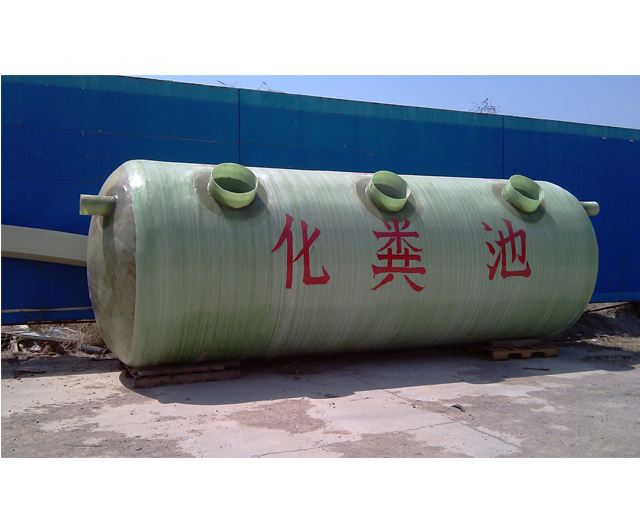 玻璃鋼化糞池的優(yōu)勢具體體現(xiàn)在什么地方？